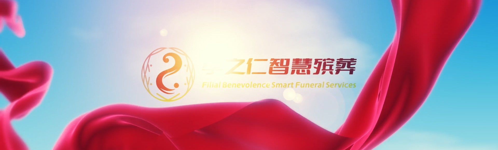 东营垦利孝之仁智慧殡葬陵墓园服务系统平台